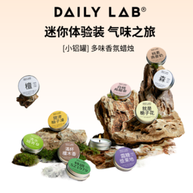 （赠品勿拍）DAILY LAB 香薰蜡烛铝罐 体验装气味之旅