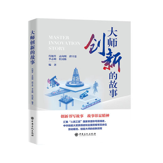 大师创新的故事 探寻国内各行各业具影响力的“大师”们的足迹 商品图0