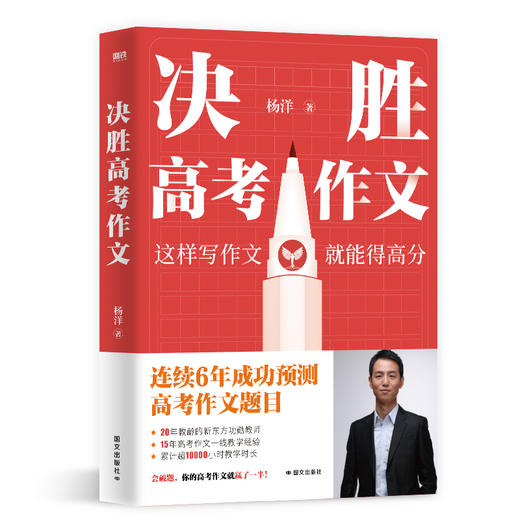 决胜高考作文 杨洋新东方高考语文满分作文写作技巧高中磨铁正版 商品图3