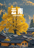 【秋韵腾冲】 双飞双动6日游（派全陪） 商品缩略图0