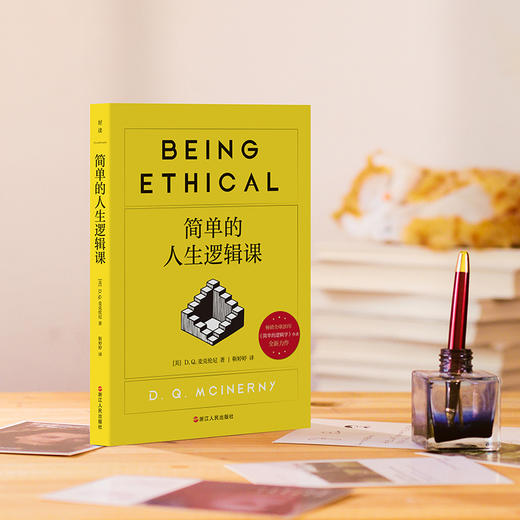 简单的人生逻辑课 DQ麦克伦尼 简单的逻辑学励志自我实现书籍磨铁 商品图3