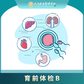 【育前套餐B】育前检查项目 优生优育 准爸妈体检套餐