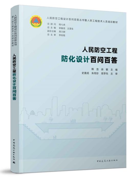 《人民防空工程设计百问百答丛书》【七本任选】 商品图7