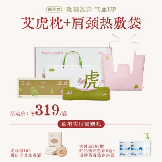 【真不二】艾虎枕+肩颈热敷袋套组 商品图0