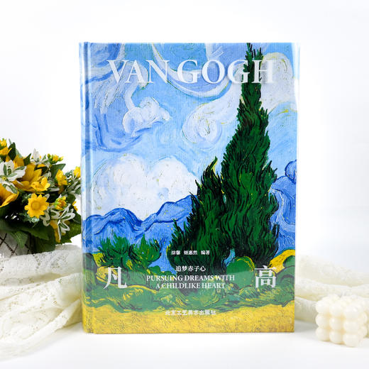 《凡·高：追梦赤子心》（刷边版） 商品图2