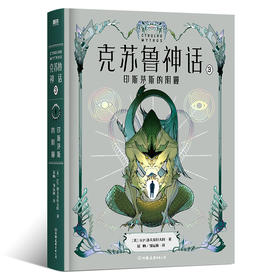 克苏鲁神话.3·印斯茅斯的阴霾 H.P.洛夫克拉夫特恐怖小说磨铁正版