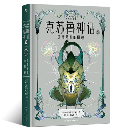 克苏鲁神话.3·印斯茅斯的阴霾 H.P.洛夫克拉夫特恐怖小说磨铁正版 商品图0