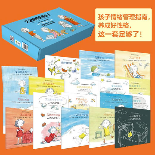 【青葫芦】艾达情绪管理盒子（套装共18册）3-6岁 耕林童书馆亲子共读早教启蒙 商品图3
