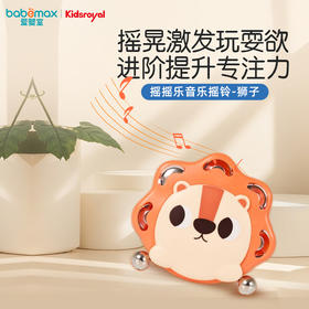 KIDSROYAL 婴儿玩具-摇摇乐音乐摇铃-狮子 DM6600-2（0个月以上）