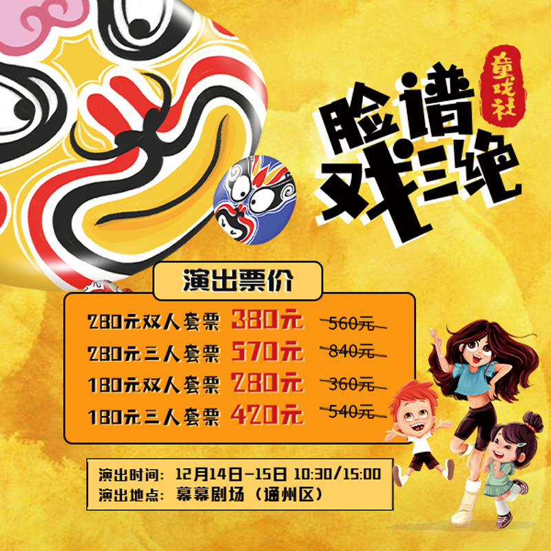 套票特惠丨【12月14&15日】【幕幕剧场】火了两年的童戏社《脸谱戏三绝》又要见面啦！-现场取票