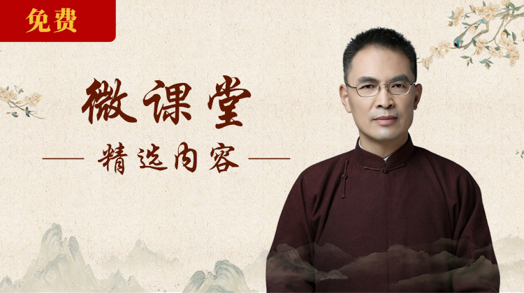 微课堂丨郭继承老师讲人生智慧