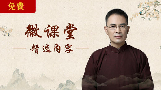 微课堂丨郭继承老师讲人生智慧 商品图0