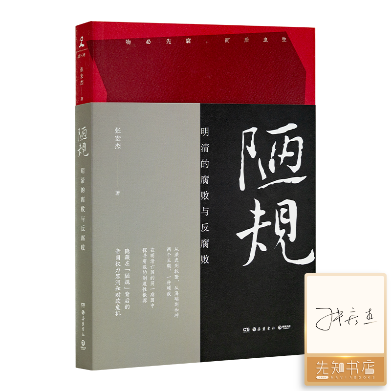 【签名版】张宏杰《陋规: 明清的腐败与反腐败》