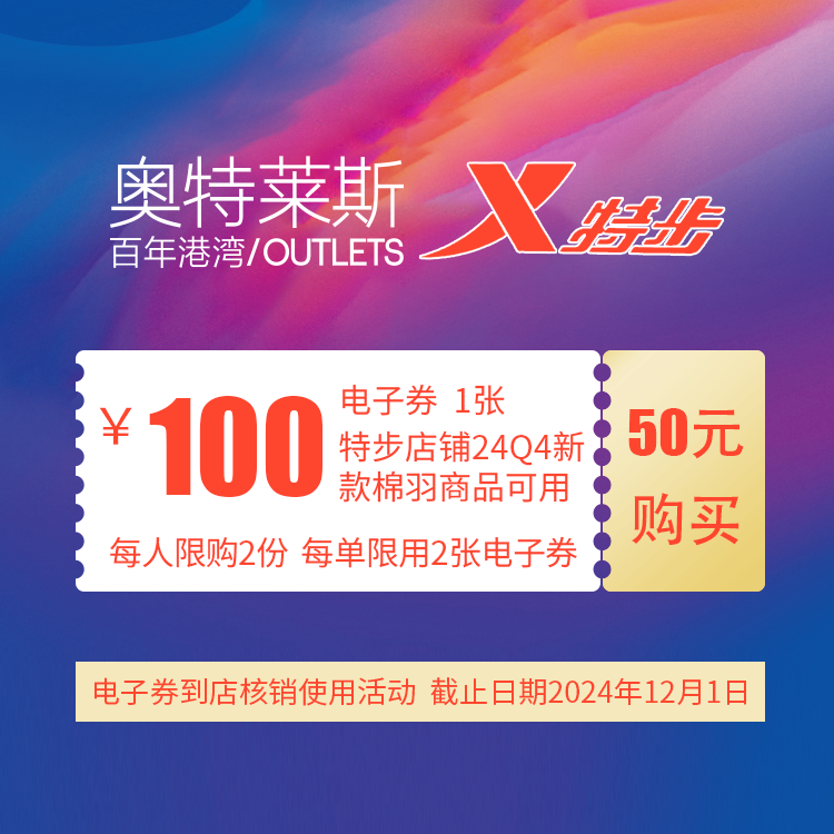 百年港湾奥特莱斯特步品牌50买购100元24Q4新款棉羽电子券 店内品牌核销使用