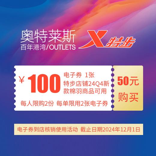 百年港湾奥特莱斯特步品牌50买购100元24Q4新款棉羽电子券 店内品牌核销使用 商品图0