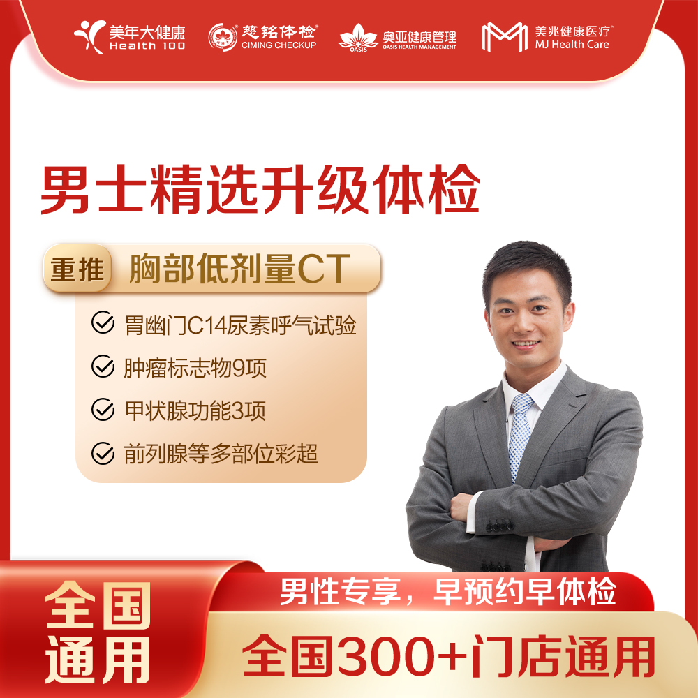 【全国250+城市】男士精选升级体检套餐 18岁以上，男性专享（套餐项目详情往下翻即可看到)