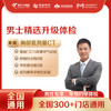 【全国250+城市】男士精选升级体检套餐 18岁以上，男性专享（套餐项目详情往下翻即可看到) 商品缩略图0