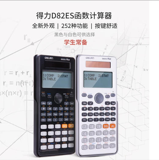 得力D82ES函数微积分科学计算器（颜色随机） 商品图0