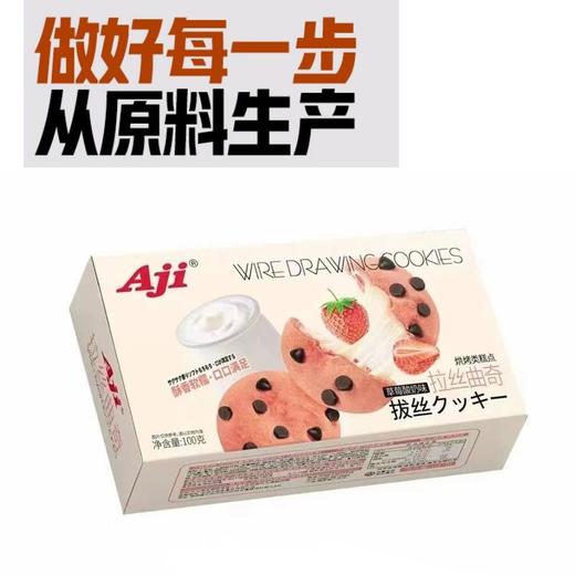 Aji 草莓酸奶味拉丝曲奇烘烤类糕点 100g/盒 商品图1