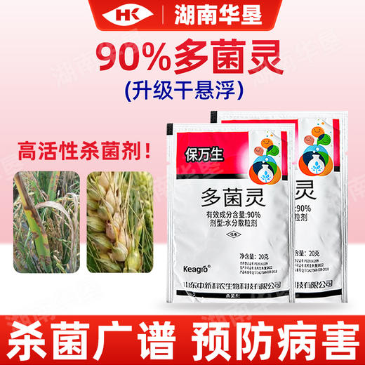 保万生90%多菌灵油菜菌核病专杀多菌灵水分散粒剂干悬浮剂杀菌剂 商品图2