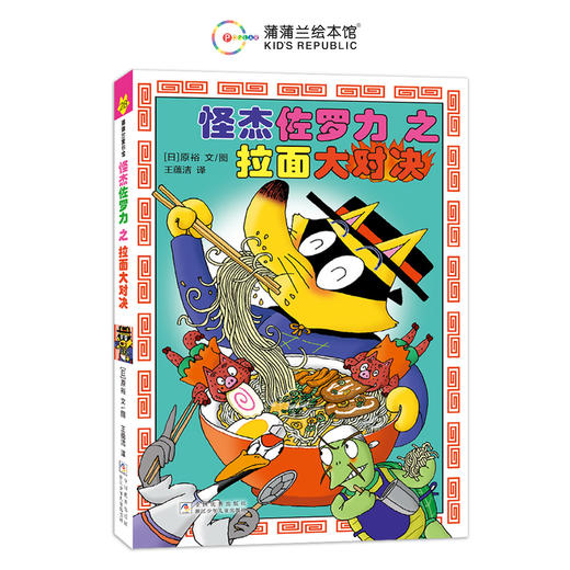 【新书】怪杰佐罗力第七辑（6册）——精装 全彩 无拼音 4岁以上 幽默搞怪爆笑故事桥梁书 乐观勇气 发挥聪明才智解决问题 蒲蒲兰 商品图5