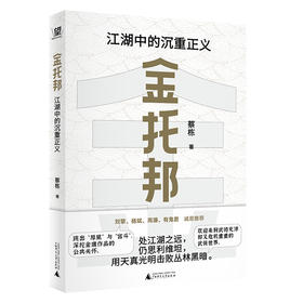 金托邦：江湖中的沉重正义   蔡栋/著 【北贝】
