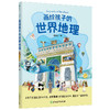 画给孩子的世界地理 中小学生地理百科全书磨铁正版少儿科普书籍 商品缩略图1