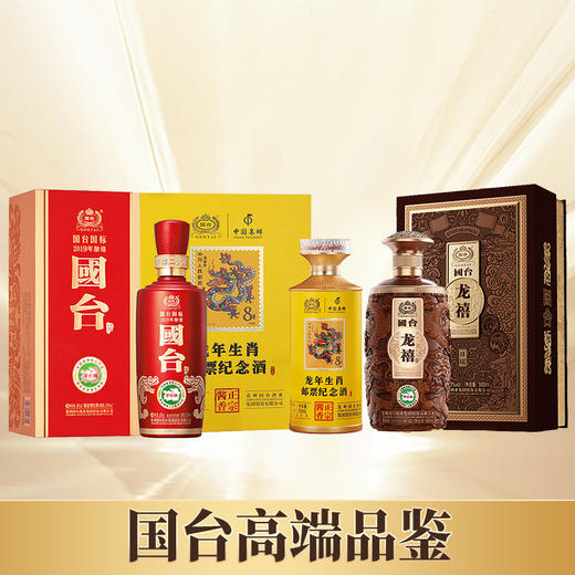 【国台高端品鉴】国台 国标2019 酱香型 53度 500ml+国台 龙年生肖邮票纪念酒 酱香型 53度 500ml+国台 龙禧 祥瑞 酱香型 53度 500ml 商品图0