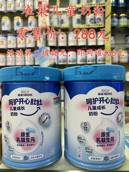 雀巢儿童奶粉首购一罐288元，第二罐48元，即800克两罐336元。 商品图0