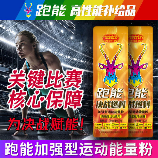 (越野跑专用)跑能决战燃料粉剂-超级能量+红甜菜碱+蛋白肽+高咖因+牛磺酸/快升血氧/强补能量 商品图9