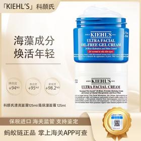 【保税仓直发·全球购·蚂蚁链可扫码溯源「买一送一」】KIEHL'S科颜氏高保湿面霜125ml+科颜氏高保湿清爽凝霜125ml深层补水保湿 