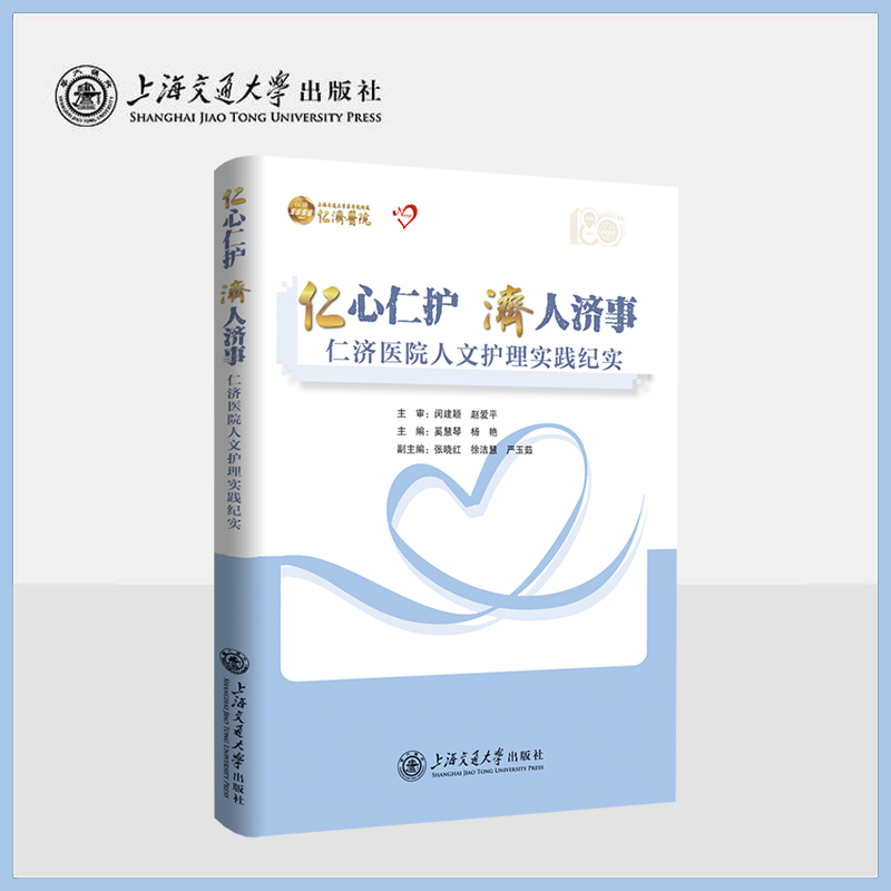 仁心仁护 济人济事