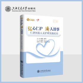 仁心仁护 济人济事