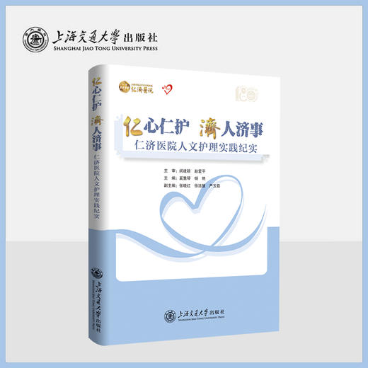 仁心仁护 济人济事 商品图0