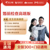 【全国250+城市】婚前检查高端版 体检套餐 18岁以上，男女通用（套餐项目详情往下翻即可看到) 商品缩略图0
