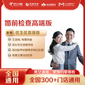 【全国250+城市】婚前检查高端版 体检套餐 18岁以上，男女通用（套餐项目详情往下翻即可看到)