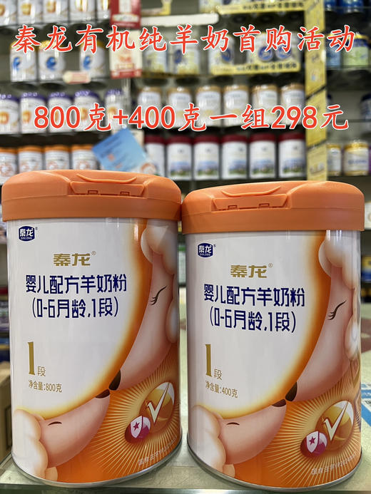 秦龙有机100%纯羊奶首购活动：800克+400克，共两罐298元。 商品图0