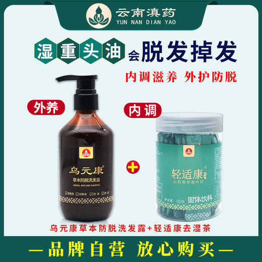 【湿重头油脱发】内调外养乌元康草本防脱洗发露+轻适康去湿茶大腹便便疲倦困重舌苔粘腻 商品图0