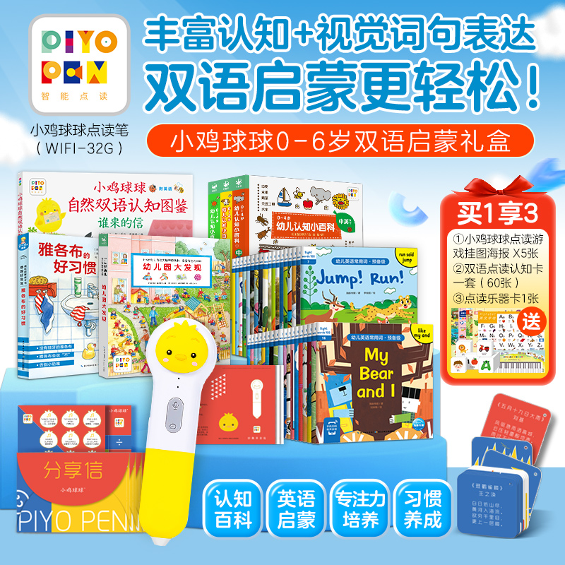 小鸡球球0-6岁双语启蒙礼盒/小鸡球球点读笔（WIFI/32G/盒装）