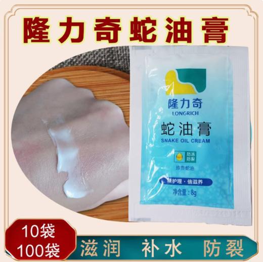 隆力奇蛇油膏（8g）/蛇油按摩膏（8g） 商品图1