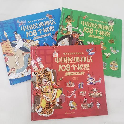 亲子共读 漫画中华优秀传统文化 中国经典神话108个秘密  封神演义/山海经/ 西游记/ 儿童绘本图画故事书 ND 商品图1