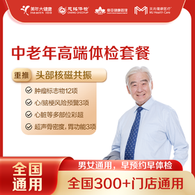 【美年大健康】中老年高端 体检套餐 18岁以上，男女通用（下单后联系客服预约）