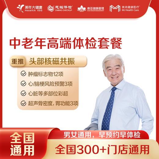【美年大健康】中老年高端 体检套餐 18岁以上，男女通用（下单后联系客服预约） 商品图0