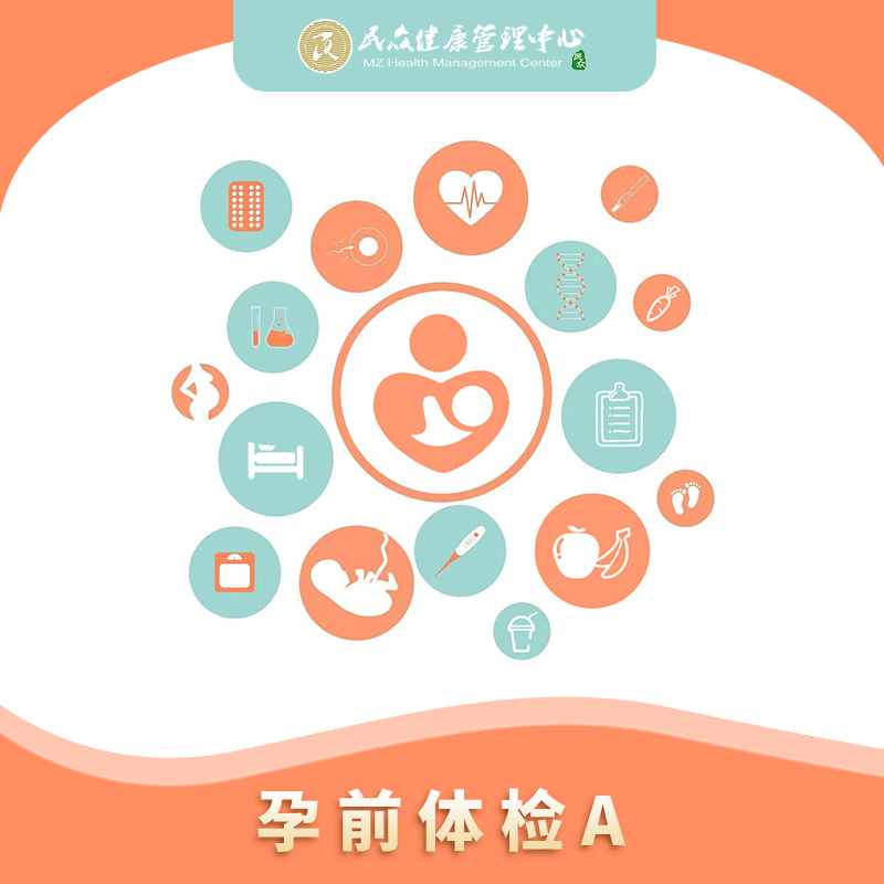 【孕前套餐A】常规孕前检查项目 优生优育 准爸妈孕前体检套餐