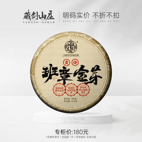 【藏剑山庄】熟茶冠冕 郭少华老班章发酵“班章金芽”熟茶！200克/片！7片赠1片！