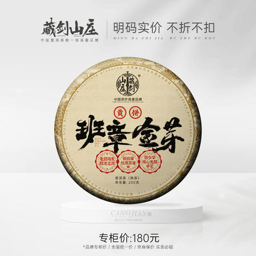 藏剑山庄熟茶冠冕 郭少华老班章发酵“班章金芽”熟茶！200克/片！7片赠1片！ 商品图0