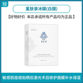 堇肤录冰膜(白膜)