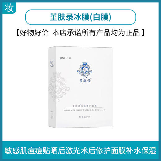 堇肤录冰膜(白膜) 商品图0
