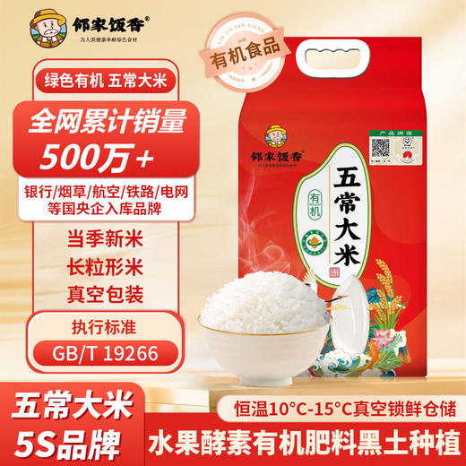 邻家饭香有机五常大米稻花香2号 5kg/袋 龙凤山核心产区黑土地种植 商品图1
