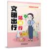 31674-7  文明出行站站行 商品缩略图0